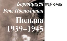 Борющаяся Речь Посполитая. Польша 1939-1945