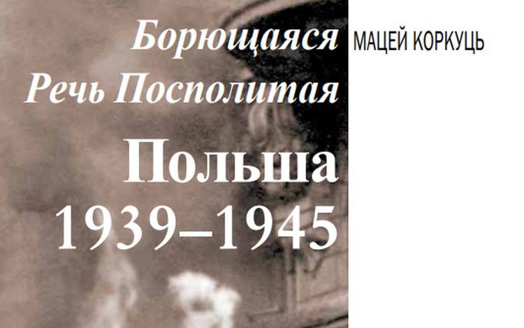 Борющаяся Речь Посполитая. Польша 1939-1945