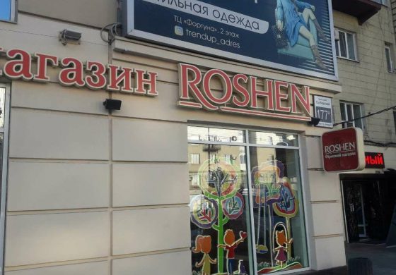 Komitet Antymonopolowy Ukrainy nałożył na firmy Korporacji Cukierniczej „Roshen” karę 283 mln hrywien