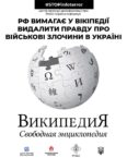 Roskomnadzor ostrzega i grozi, a Wikipedia swoje o wojnie na Ukrainie