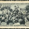 „«Oswobożdienije» bratnich narodów Zachodniej Białorusi i Zachodniej Ukrainy” we wrześniu 1939 roku poczta Związku Sowieckiego uczciła serią pięciu znaczków pocztowych (o nominałach 10, 30, 50 i 60 kopiejek oraz 1 rubel) – tu znaczek o cenie 60 kopiejek… Archiwum Autora