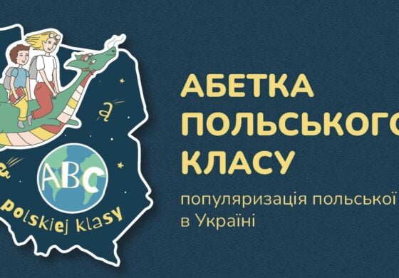 АБЕТКА ПОЛЬСЬКОГО КЛАСУ – популяризація польської мови  в українській школі