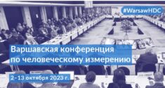 Desperacki głos na konferencji OBWE w Warszawie: Podejmijcie pilne działania, w białoruskich więzieniach zabijani są ludzie!