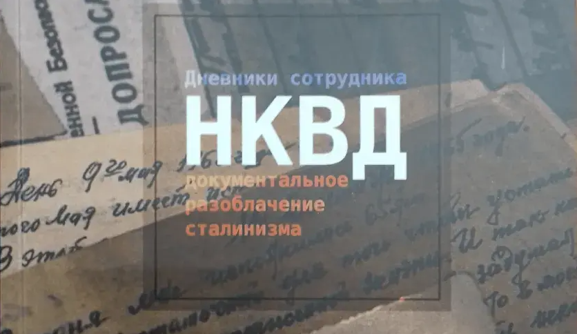 Książka „Pamiętniki oficera NKWD” / facebook.com/baj.media.by